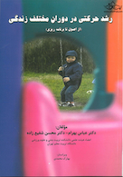 رشد حرکتی در دوران مختلف زندگی ( از اصول تا برنامه ریزی )